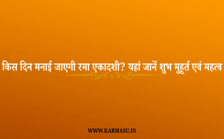  Rama Ekadashi 2025 Date And Time: किस दिन मनाई जाएगी रमा एकादशी? यहां जानें शुभ मुहूर्त एवं महत्व