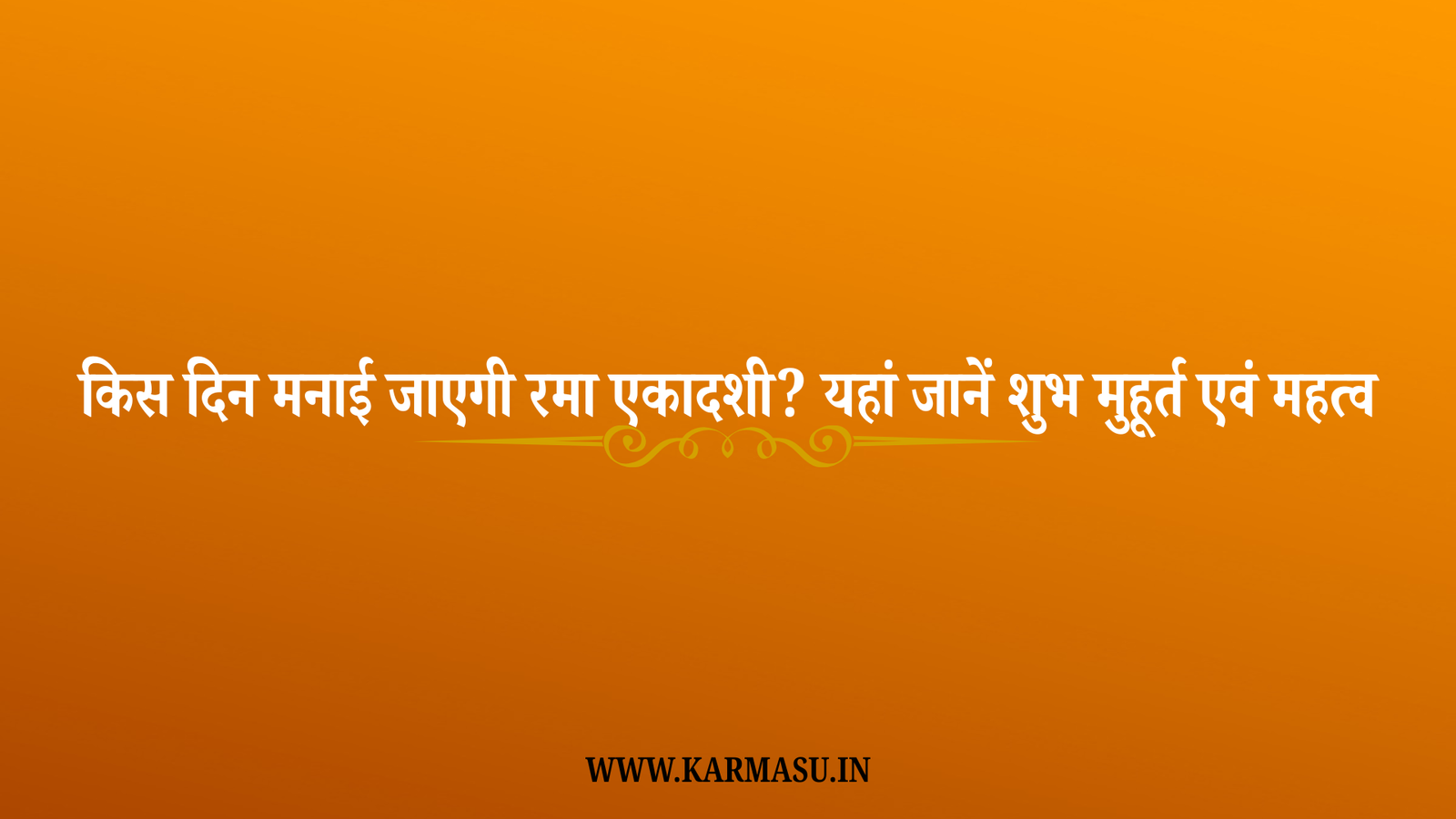 Rama Ekadashi 2025 Date And Time: किस दिन मनाई जाएगी रमा एकादशी? यहां जानें शुभ मुहूर्त एवं महत्व