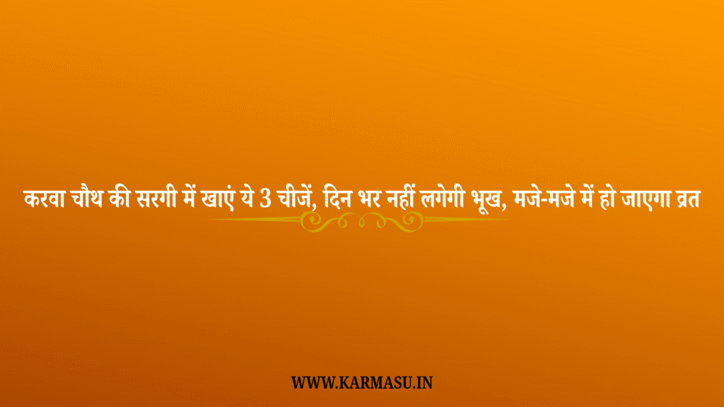 करवा चौथ