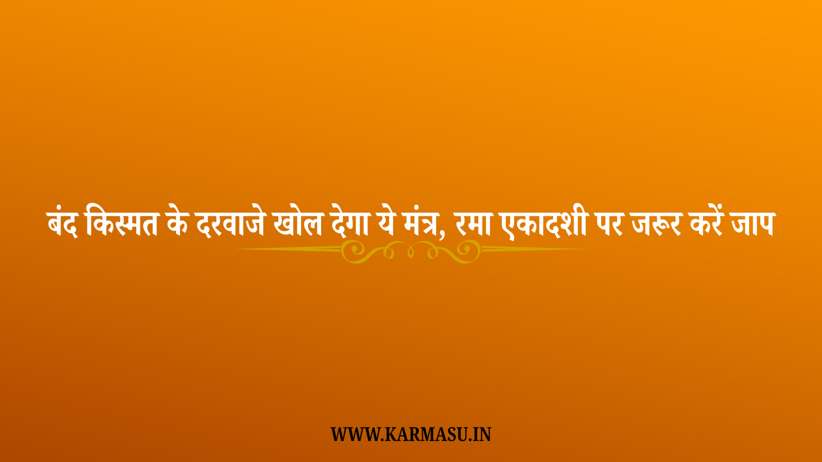 Rama Ekadashi 2025: बंद किस्मत के दरवाजे खोल देगा ये मंत्र, रमा एकादशी पर जरूर करें जाप