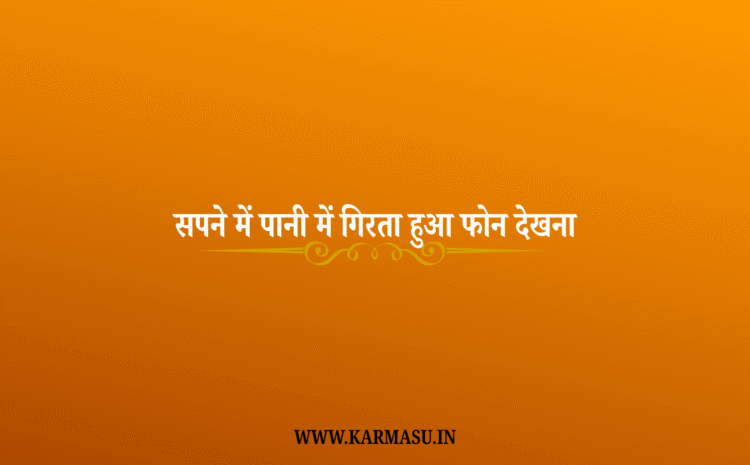  Sapne Mein Mobile Pani Me Girna:सपने में पानी में गिरता हुआ फोन देखना