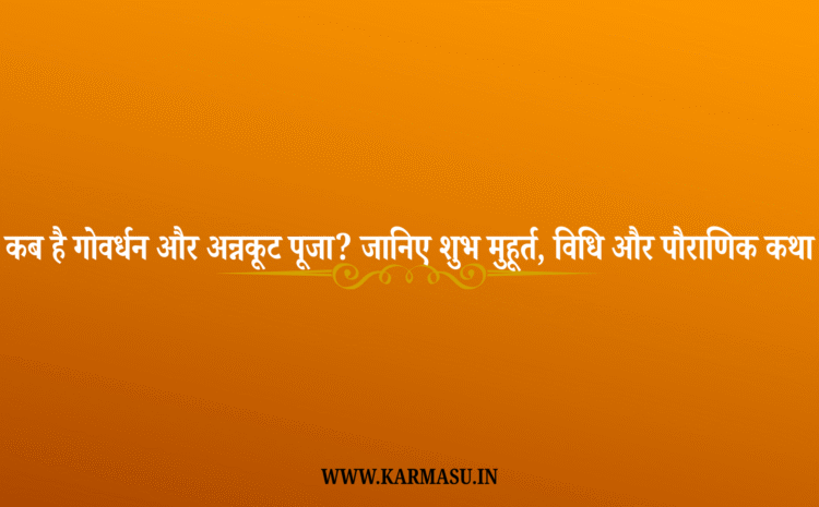  Govardhan Puja 2025 Date And Time: कब है गोवर्धन और अन्नकूट पूजा? जानिए शुभ मुहूर्त, विधि और पौराणिक कथा