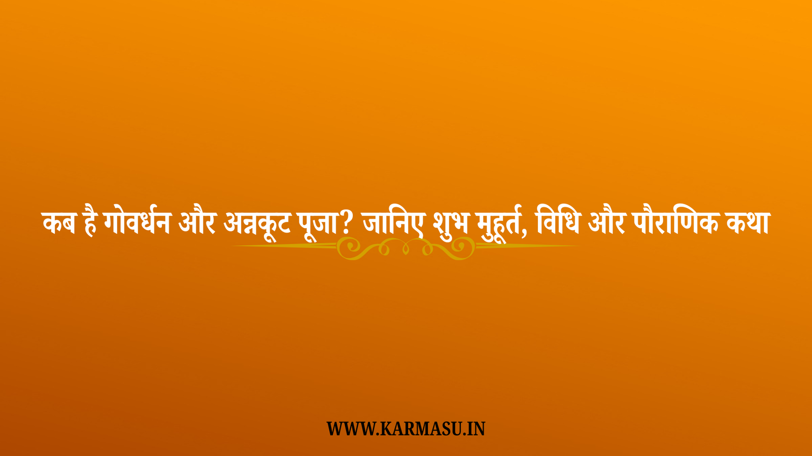 Govardhan Puja 2025 Date And Time: कब है गोवर्धन और अन्नकूट पूजा? जानिए शुभ मुहूर्त, विधि और पौराणिक कथा
