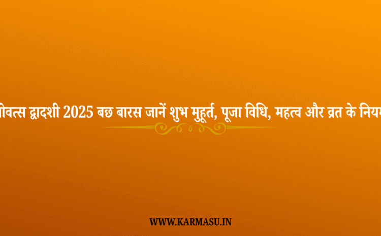 Govatsa Dwadashi 2025 Date And Time: गोवत्स द्वादशी 2025 (बछ बारस): जानें शुभ मुहूर्त, पूजा विधि, महत्व और व्रत के नियम