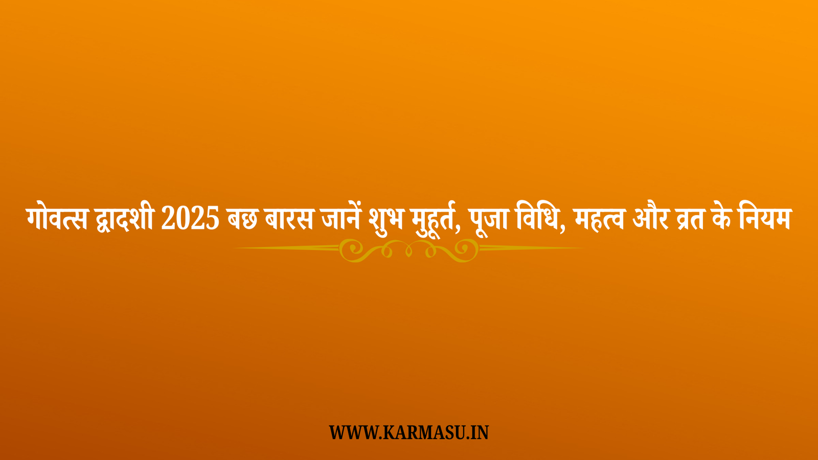 Govatsa Dwadashi 2025 Date And Time: गोवत्स द्वादशी 2025 (बछ बारस): जानें शुभ मुहूर्त, पूजा विधि, महत्व और व्रत के नियम