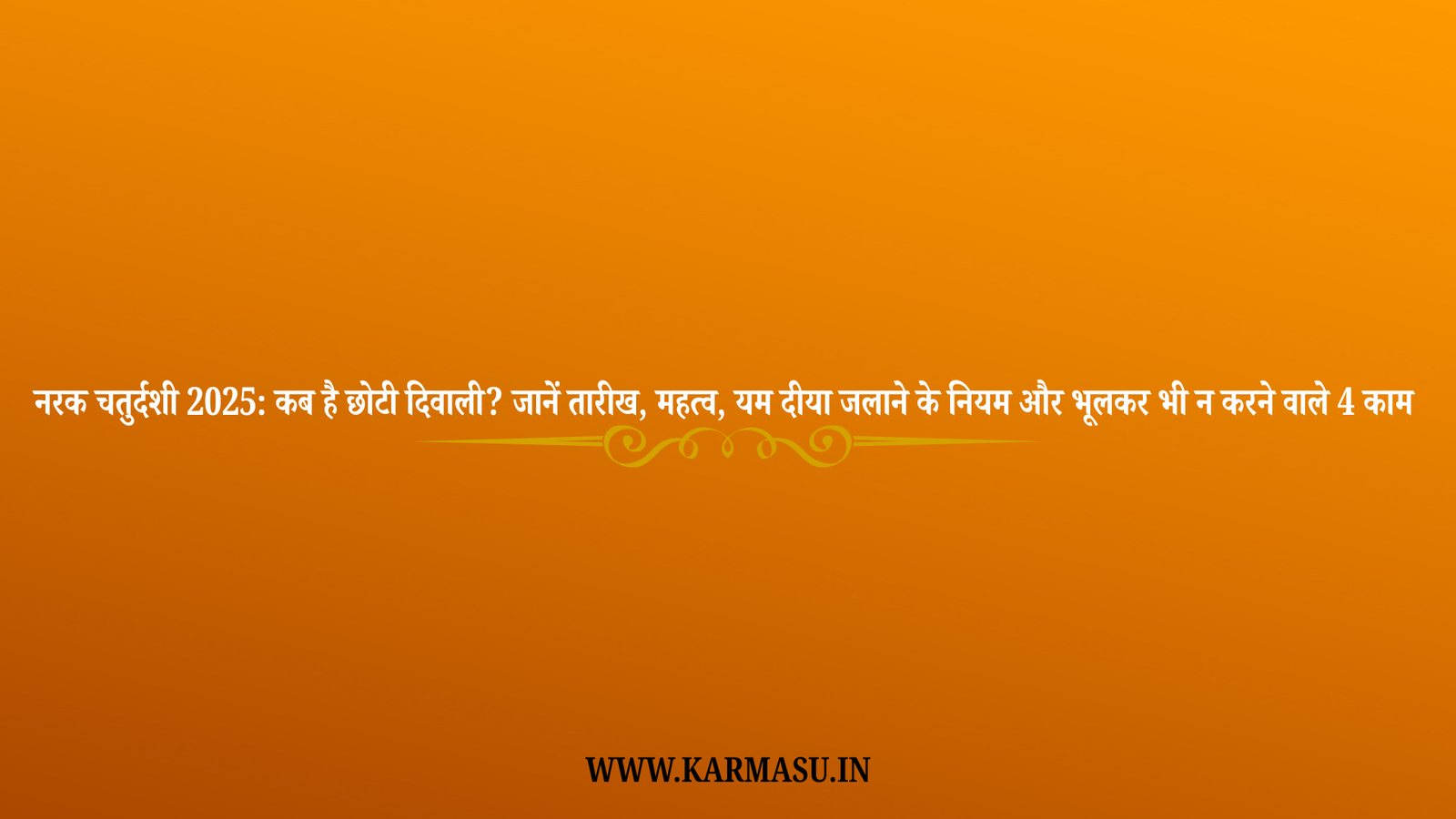Narak Chaturdashi 2025 Date:नरक चतुर्दशी 2025: कब है छोटी दिवाली? जानें तारीख, महत्व, यम दीया जलाने के नियम और भूलकर भी न करने वाले 4 काम