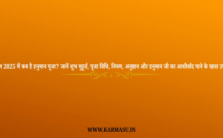  Hanuman Puja:साल 2025 में कब है हनुमान पूजा? जानें शुभ मुहूर्त, पूजा विधि, नियम, अनुष्ठान और हनुमान जी का आशीर्वाद पाने के खास उपाय