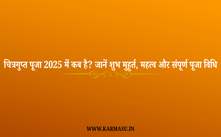  Chitragupta Puja 2025 Date And Time: चित्रगुप्त पूजा 2025 में कब है? जानें शुभ मुहूर्त, महत्व और संपूर्ण पूजा विधि