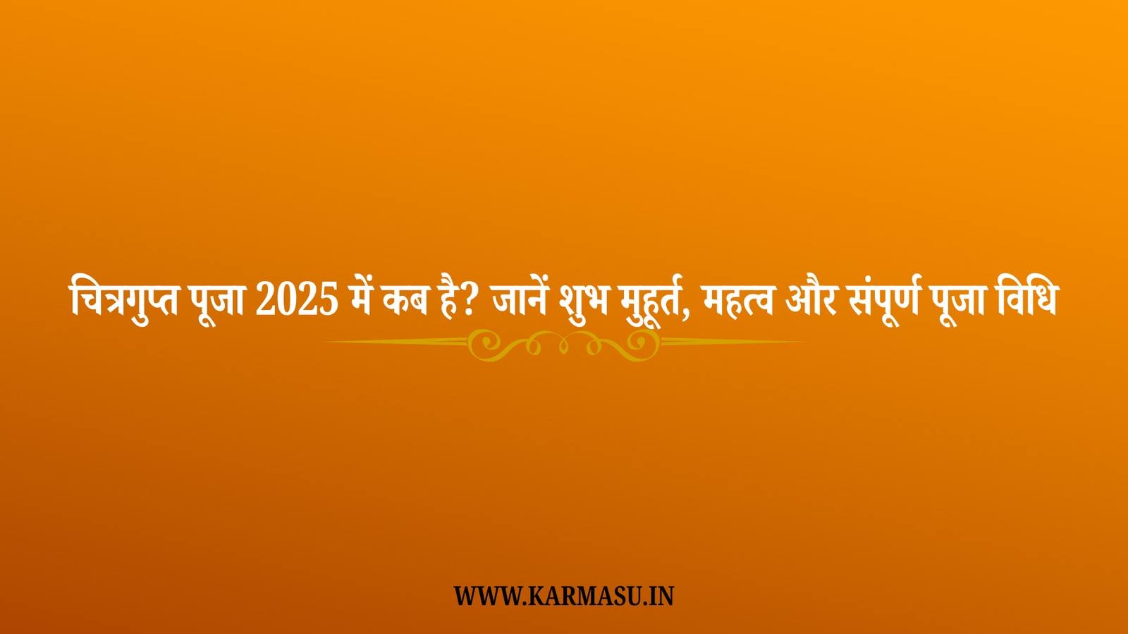 Chitragupta Puja 2025 Date And Time: चित्रगुप्त पूजा 2025 में कब है? जानें शुभ मुहूर्त, महत्व और संपूर्ण पूजा विधि
