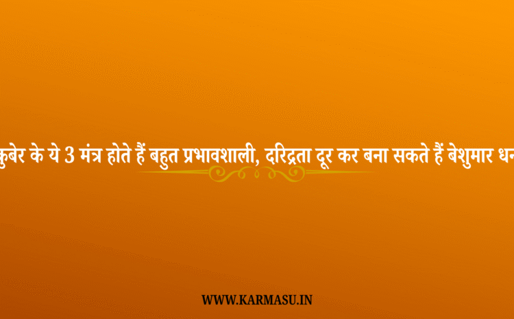  Kuber Mantra:कुबेर के ये 3 मंत्र होते हैं बहुत प्रभावशाली, दरिद्रता दूर कर बना सकते हैं बेशुमार धन….