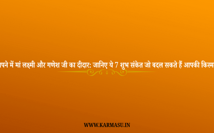  Spne mein Maa Lakshmi Ganesh ko Dekhna: सपने में मां लक्ष्मी और गणेश जी का दीदार: जानिए ये 7 शुभ संकेत जो बदल सकते हैं आपकी किस्मत