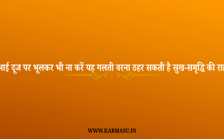  Bhai Dooj 2025 Puja Niyam: भाई दूज पर भूलकर भी ना करें यह गलती! वरना ठहर सकती है सुख-समृद्धि की राह