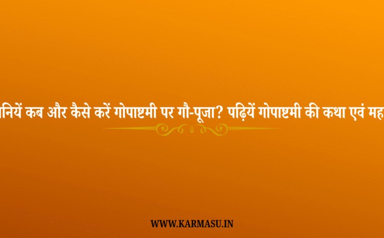  Gopashtami 2025 Date And Time: जानियें कब और कैसे करें गोपाष्टमी पर गौ-पूजा? पढ़ियें गोपाष्टमी की कथा एवं महत्व