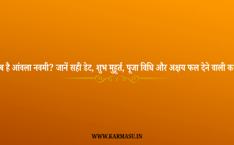  Amla Navami 2025 Date And Time: कब है आंवला नवमी? जानें सही डेट, शुभ मुहूर्त, पूजा विधि और अक्षय फल देने वाली कथा