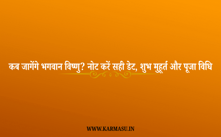  Devuthani Ekadashi 2025 Date And Time: कब जागेंगे भगवान विष्णु? नोट करें सही डेट, शुभ मुहूर्त और पूजा विधि