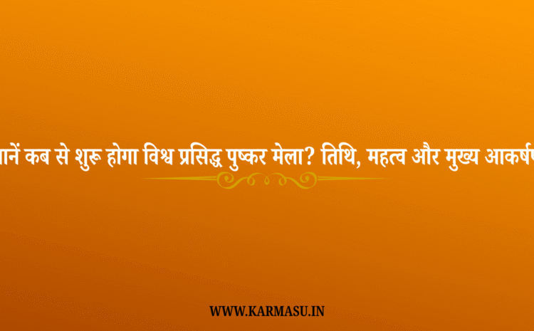  Pushkar Mela 2025 Date And Time: जानें कब से शुरू होगा विश्व प्रसिद्ध पुष्कर मेला? तिथि, महत्व और मुख्य आकर्षण