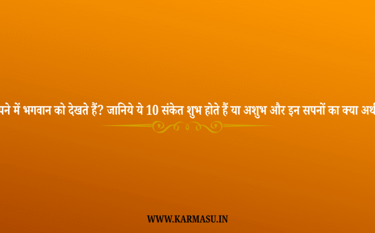  God In Dream: सपने में भगवान को देखते हैं? जानिये ये 10 संकेत शुभ होते हैं या अशुभ और इन सपनों का क्या अर्थ है