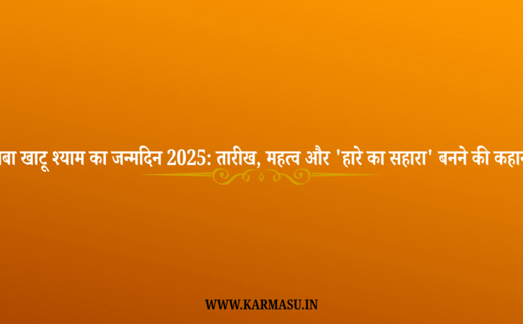  Khatu Shyam Birthday 2025 Date: बाबा खाटू श्याम का जन्मदिन 2025: तारीख, महत्व और ‘हारे का सहारा’ बनने की कहानी