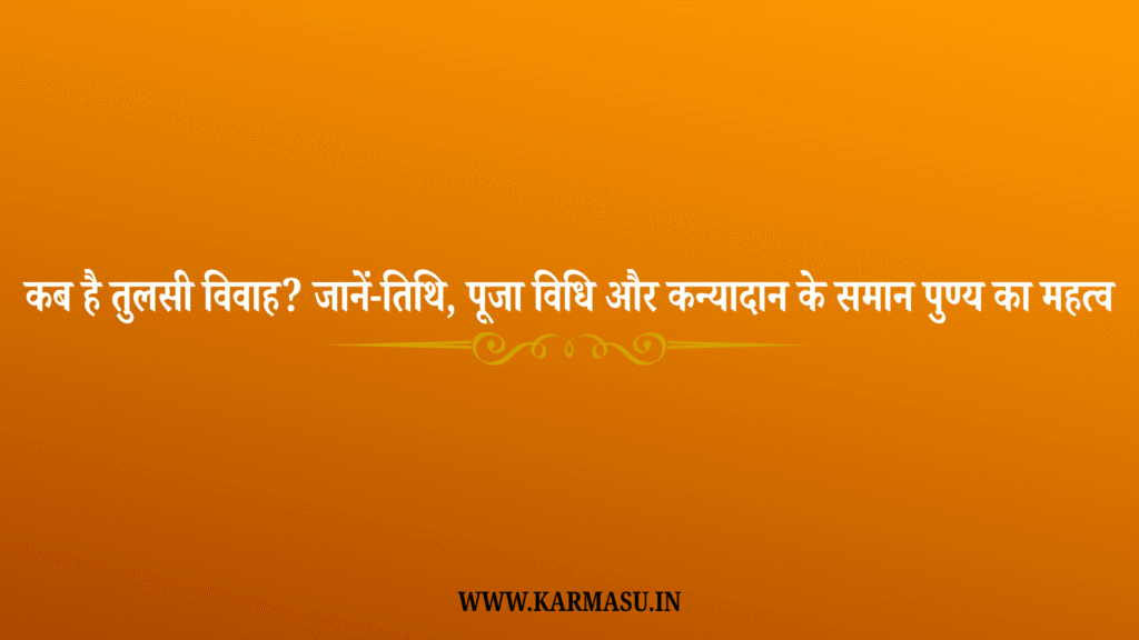 Tulsi Vivah 2025