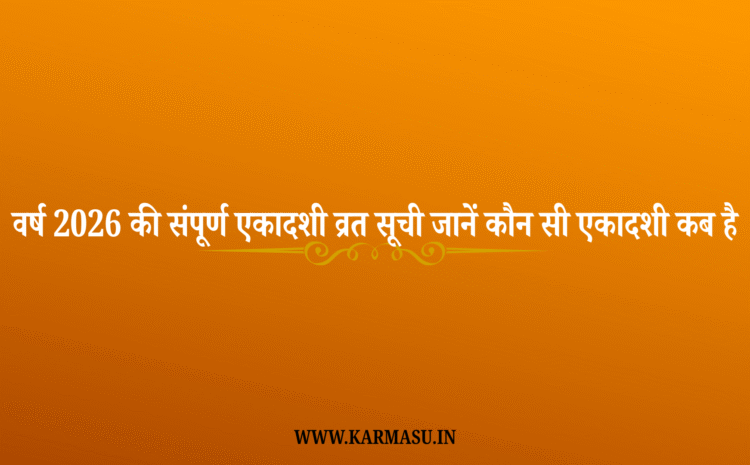  Ekadashi List 2026: वर्ष 2026 की संपूर्ण एकादशी व्रत सूची | जानें कौन सी एकादशी कब है ?