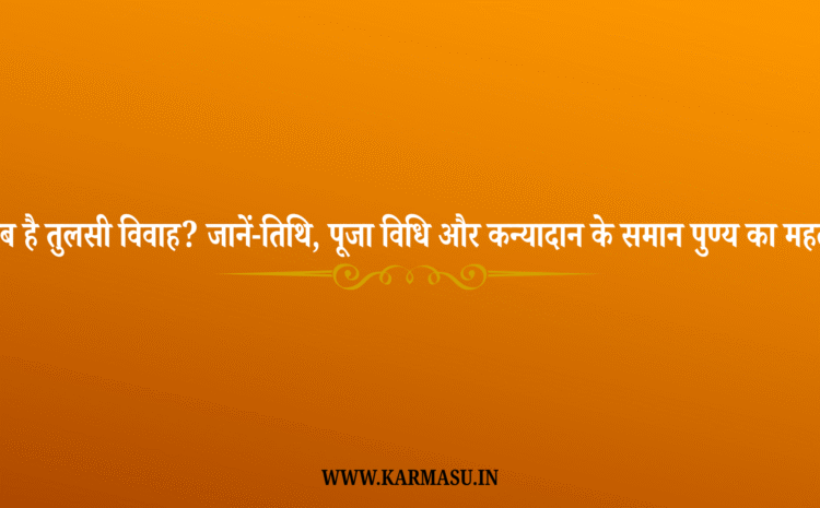  Tulsi Vivah 2025 Date And Time :कब है तुलसी विवाह? जानें-तिथि, पूजा विधि और कन्यादान के समान पुण्य का महत्व