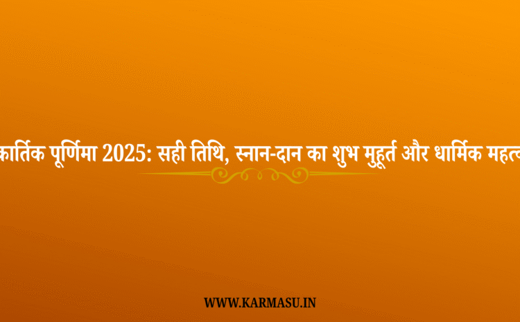  Kartik Purnima 2025 Date And Time: कार्तिक पूर्णिमा 2025: सही तिथि, स्नान-दान का शुभ मुहूर्त और धार्मिक महत्व