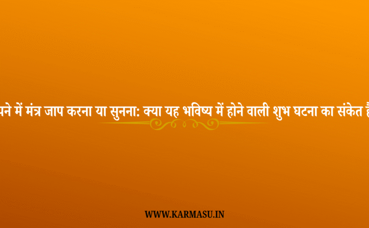  Swapna Shastra:सपने में मंत्र जाप करना या सुनना: क्या यह भविष्य में होने वाली शुभ घटना का संकेत है?