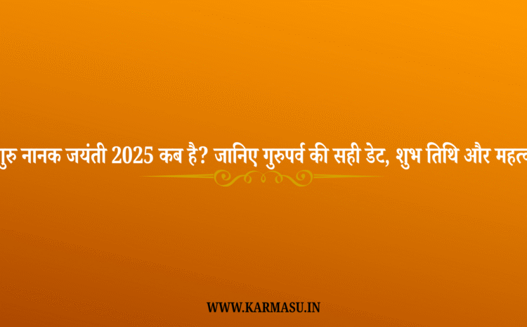  Guru Nanak Jayanti 2025 Date: गुरु नानक जयंती 2025 कब है? जानिए गुरुपर्व की सही डेट, शुभ तिथि और महत्व
