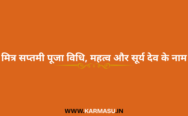  Mitra Saptami 2025 Date And Time: मित्र सप्तमी पूजा विधि, महत्व और सूर्य देव के नाम