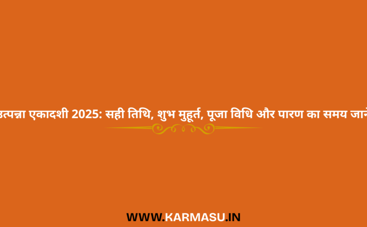  Utpanna Ekadashi 2025 Kab Hai: उत्पन्ना एकादशी 2025: सही तिथि, शुभ मुहूर्त, पूजा विधि और पारण का समय जानें