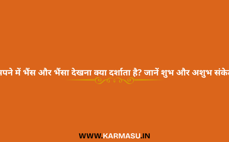  Seeing Buffalo in Dream:सपने में भैंस और भैंसा देखना क्या दर्शाता है? जानें  शुभ और अशुभ संकेत