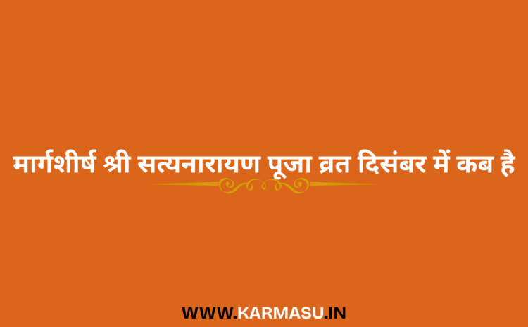 Margashirsha Satyanarayan Vrat 2025:मार्गशीर्ष श्री सत्यनारायण पूजा  व्रत दिसंबर में कब है