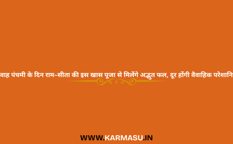  Vivah Panchami 2025 Puja Vidhi: विवाह पंचमी के दिन राम–सीता की इस खास पूजा से मिलेंगे अद्भुत फल, दूर होंगी वैवाहिक परेशानियां