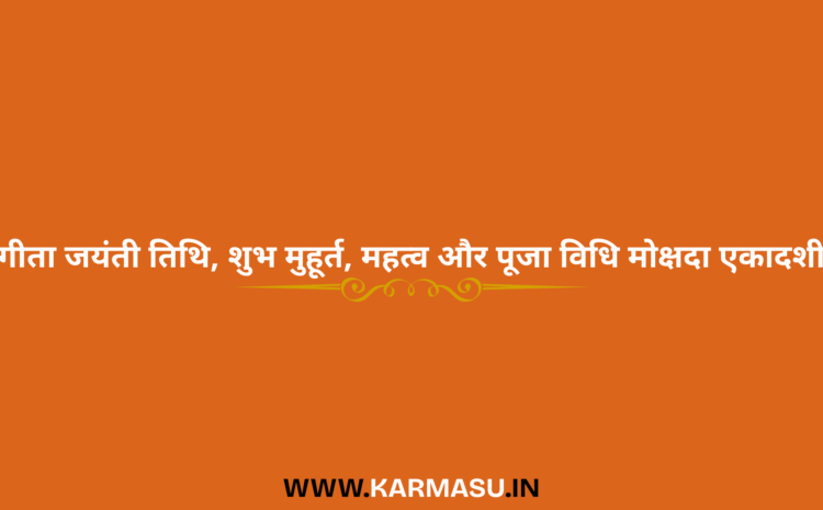  Gita Jayanti 2025 Date And Time: गीता जयंती तिथि, शुभ मुहूर्त, महत्व और पूजा विधि  मोक्षदा एकादशी