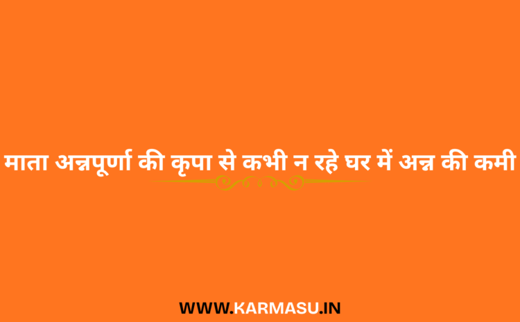 Annapurna Vrat 2025:माता अन्नपूर्णा की कृपा से कभी न रहे घर में अन्न की कमी