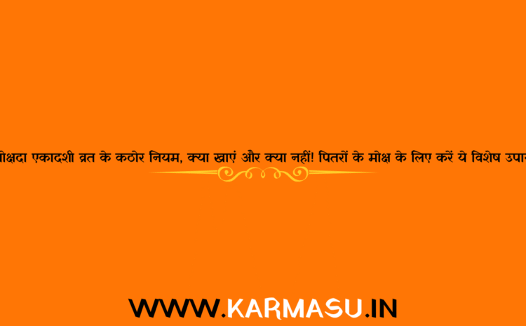  Mokshada Ekadashi 2025 Puja Vidhi: मोक्षदा एकादशी  व्रत के कठोर नियम, क्या खाएं और क्या नहीं! पितरों के मोक्ष के लिए करें ये विशेष उपाय…
