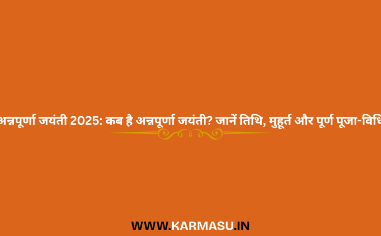  Annapurna Jayanti 2025 Date And Time: अन्नपूर्णा जयंती 2025: कब है अन्नपूर्णा जयंती? जानें तिथि, मुहूर्त और पूर्ण पूजा-विधि