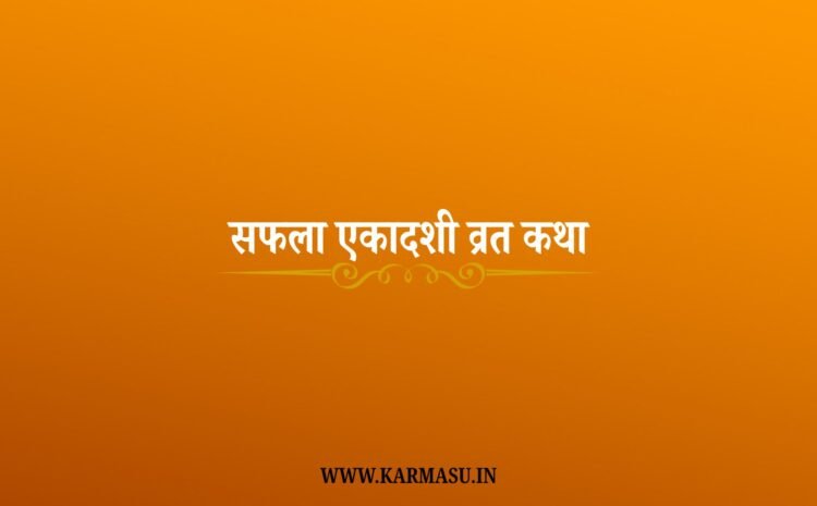  Saphala Ekadashi Vrat Katha: सफला एकादशी व्रत कथा