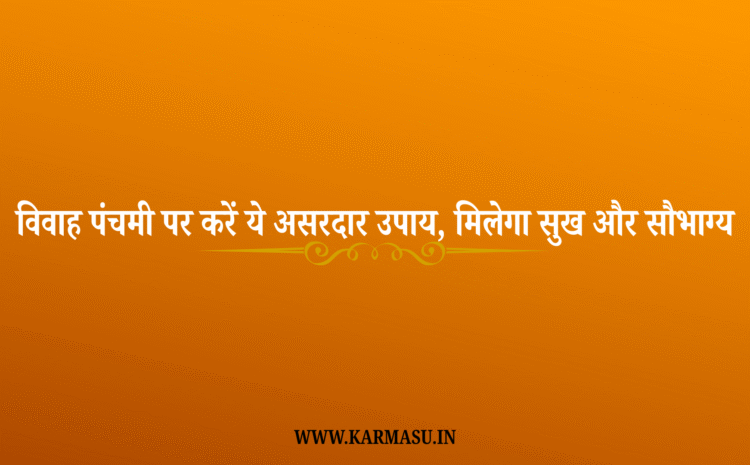  Vivah panchami 2025 Date And Time: विवाह पंचमी पर करें ये असरदार उपाय, मिलेगा सुख और सौभाग्य