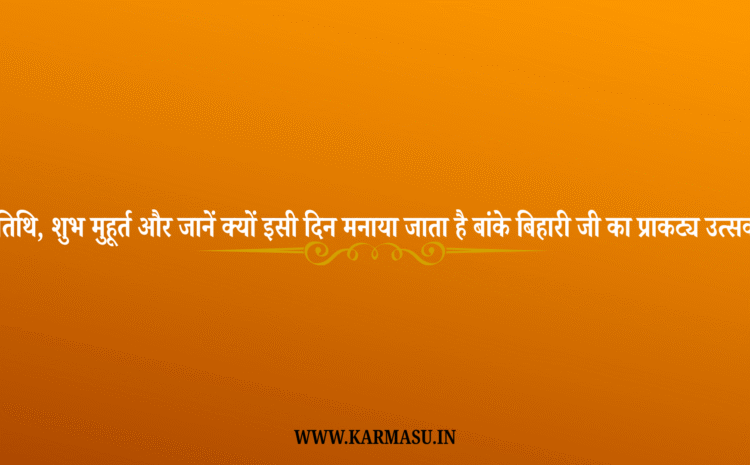  Bihar Panchami 2025 Date: तिथि, शुभ मुहूर्त और जानें क्यों इसी दिन मनाया जाता है बांके बिहारी जी का प्राकट्य उत्सव