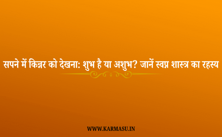  Sapne Mein Kinnar Dekhna:सपने में किन्नर को देखना: शुभ है या अशुभ? जानें स्वप्न शास्त्र का रहस्य