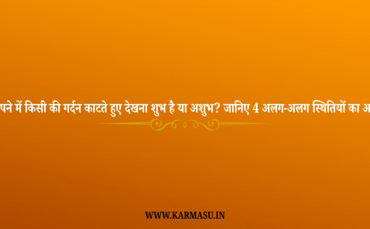  Sapne Mein Gardan Katna: सपने में किसी की गर्दन काटते हुए देखना शुभ है या अशुभ? जानिए 4 अलग-अलग स्थितियों का अर्थ