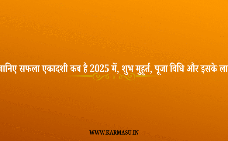  Saphala Ekadashi 2025 Date And Time: जानिए सफला एकादशी कब है 2025 में, शुभ मुहूर्त, पूजा विधि और इसके लाभ