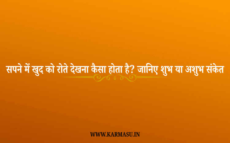  Crying in dream: सपने में खुद को रोते देखना कैसा होता है? जानिए शुभ या अशुभ संकेत