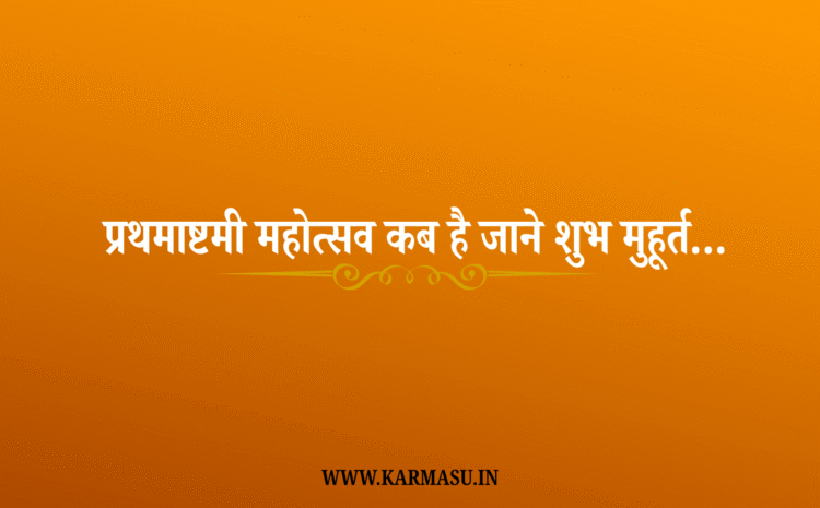  Prathamastami 2025 Date And Time: प्रथमाष्टमी महोत्सव कब है जाने शुभ मुहूर्त…