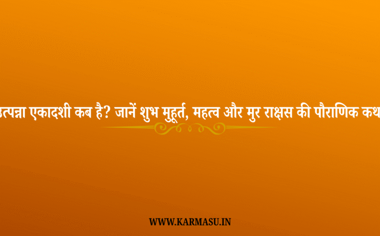  Utpanna Ekadashi 2025 Date And Time: उत्पन्ना एकादशी कब है? जानें शुभ मुहूर्त, महत्व और मुर राक्षस की पौराणिक कथा