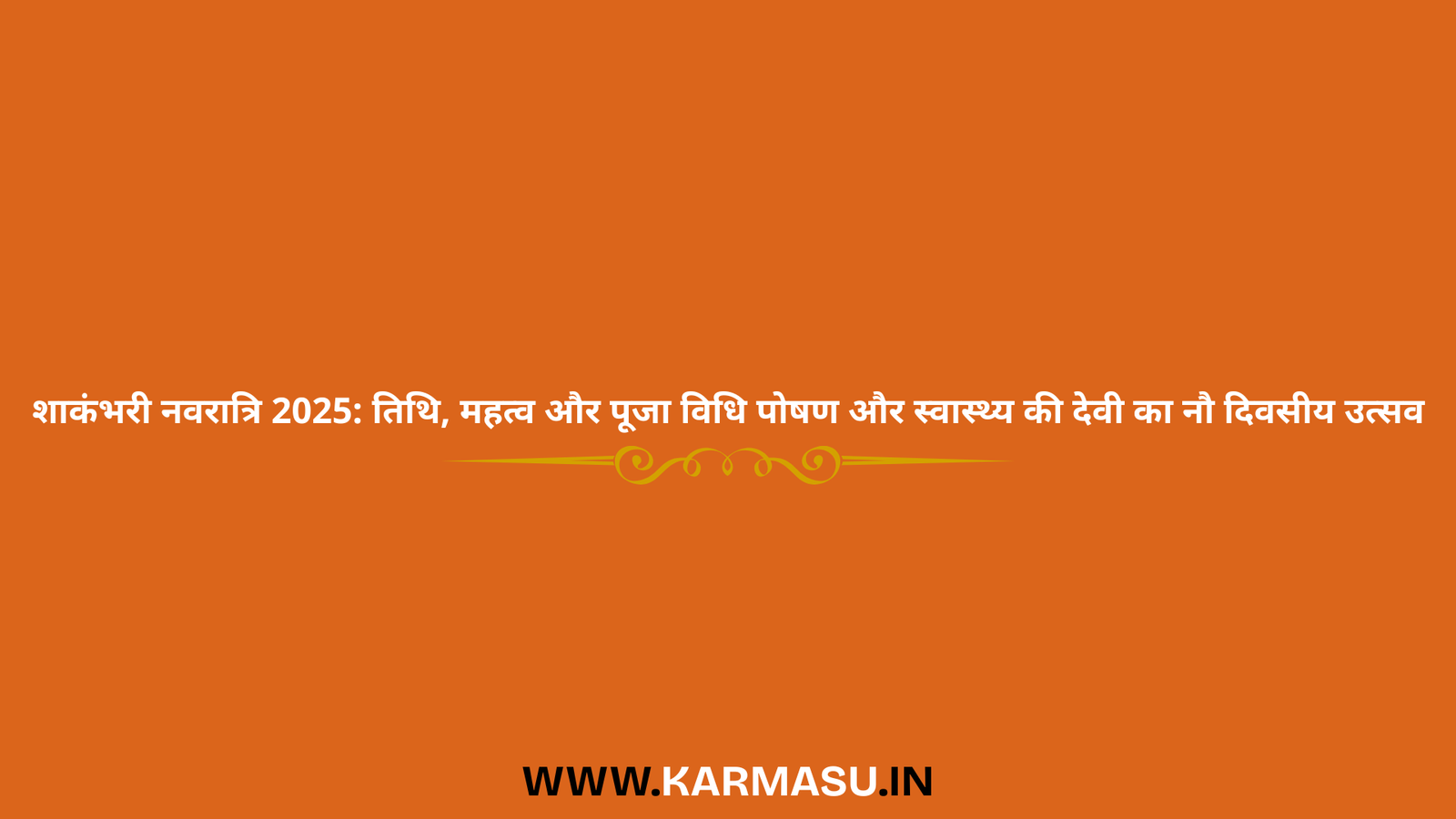 Shakmbhari Navratri 2025 Date And Time: शाकंभरी नवरात्रि 2025: तिथि, महत्व और पूजा विधि – पोषण और स्वास्थ्य की देवी का नौ दिवसीय उत्सव