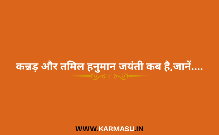  Tamil Hanuman Jayanti 2025 Date And Time:कन्नड़ और तमिल हनुमान जयंती कब है,जानें….