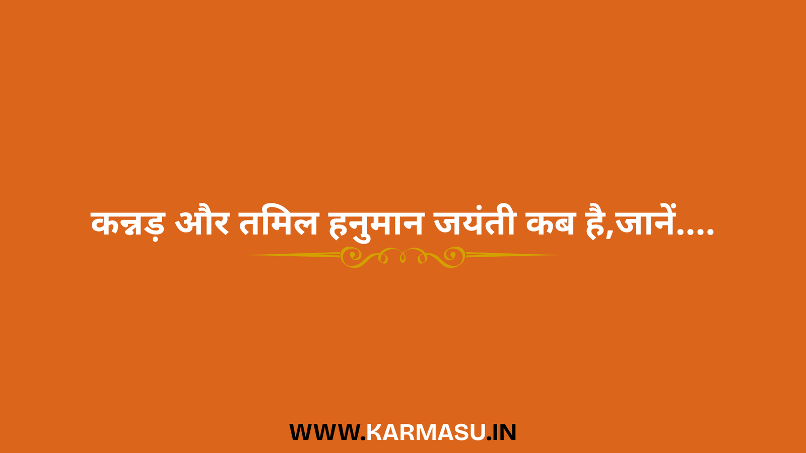 Tamil Hanuman Jayanti 2025 Date And Time:कन्नड़ और तमिल हनुमान जयंती कब है,जानें….