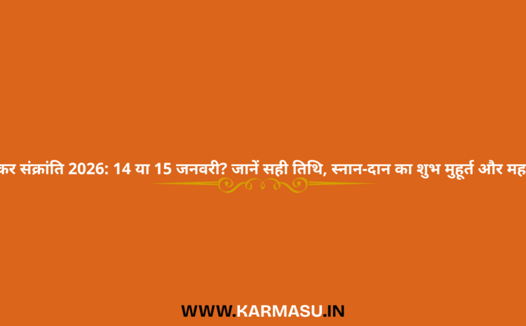  Makar Sankranti 2026 Date And Time:मकर संक्रांति 2026: 14 या 15 जनवरी? जानें सही तिथि, स्नान-दान का शुभ मुहूर्त और महत्व
